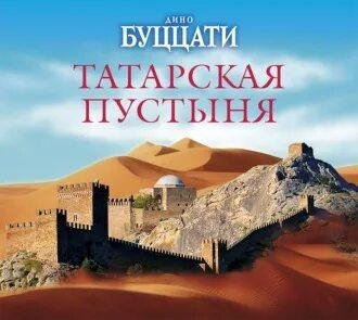 Буццати. Татарская пустыня