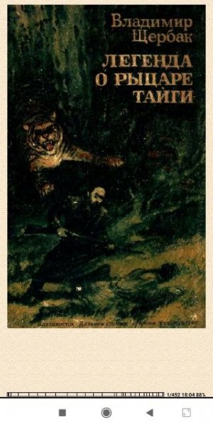 В.Щербак. Легенда о рыцаре тайги. Юнгу звали Спартак