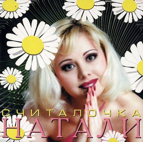 Натали - Улыбочка
