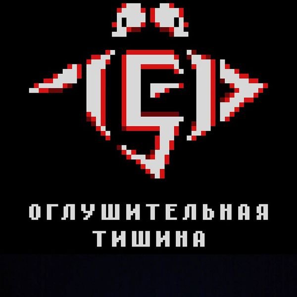 Лёд 9 - Оглушительная тишина'2019