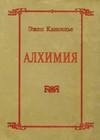 Алхимия