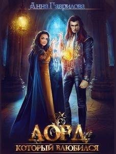 Лорд, который влюбился 1~2