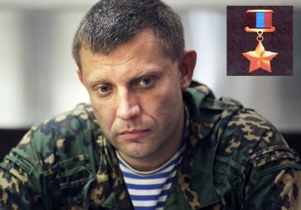 Александр Захарченко