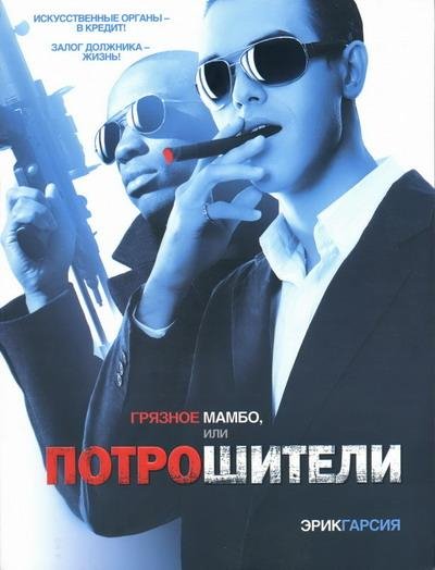 Эрик Гарсия Грязное мамбо или Потрошители