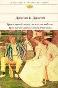 Джером Клапка - Трое в лодке не считая собаки