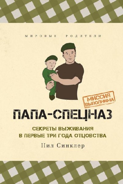 Нил Синклер Папа спецназ. Миссия выполнима