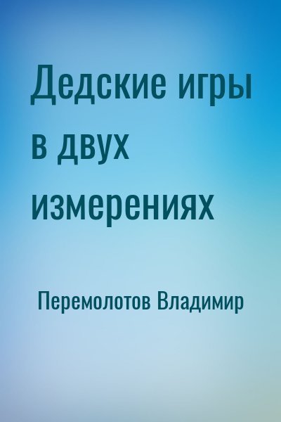 Дедушки с гитарами-4.Дедские игры 2 измерениях.В.Перемолотов