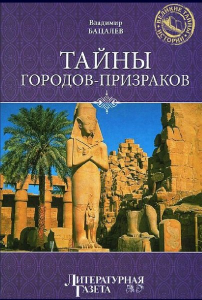 Бацалев Владимир. Тайны городов-призраков