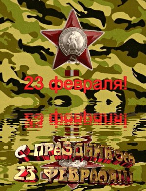 С праздником 23 февраля