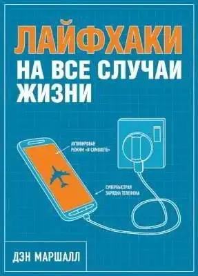 Маршалл. Лайфхаки на все случаи жизни