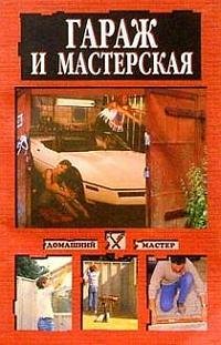 Коршевер Н. ГАРАЖ И МАСТЕРСКАЯ