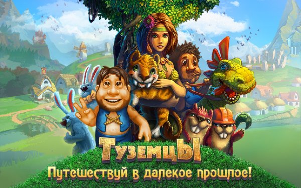 Туземцы