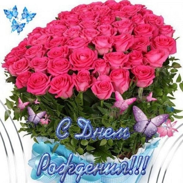 С Днём Рождения!!!