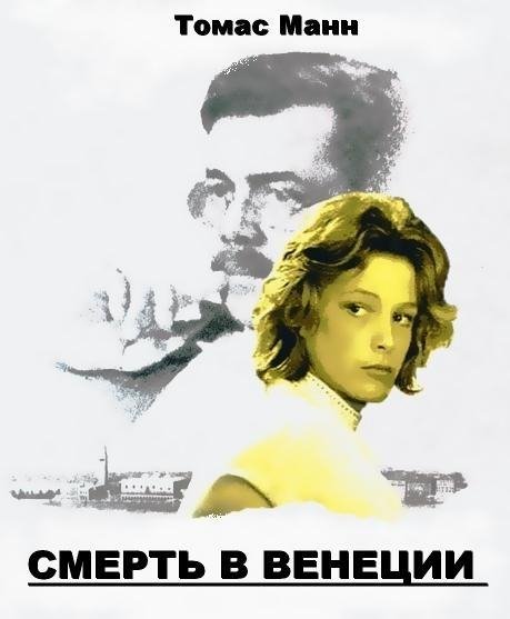 Смерть в Венеции - Томас Манн
