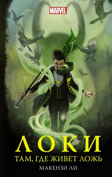 Локи (Marvel)
