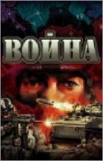 Война