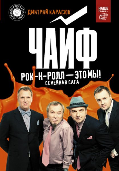 Карасюк. Чайф. Рок&amp;ролл это мы