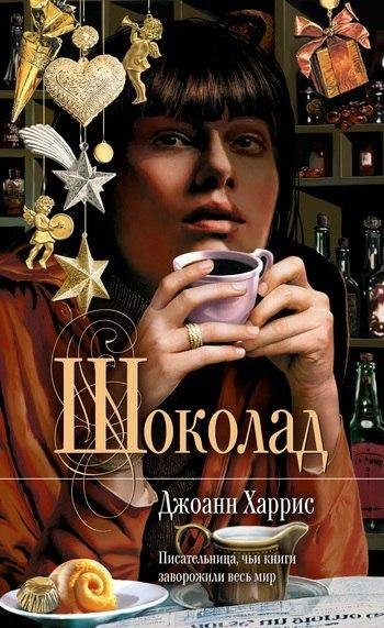 "Шоколад" Джоанн Харрис