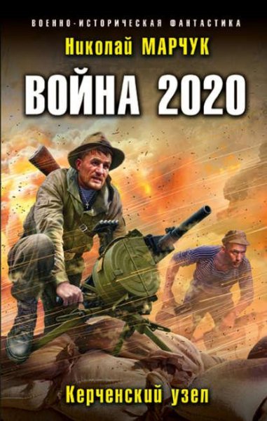 Марчук Николай - Война 2020. Керченский узел. 1-3 [Саша Степа