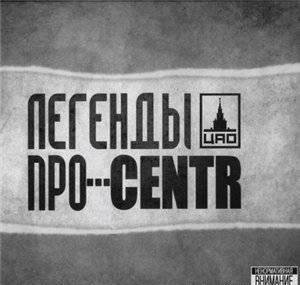 Legendy Pro...CENTR - Prosto Dengi prod