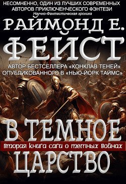 В Тёмное Царство