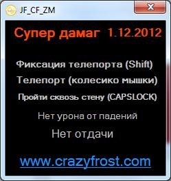 JF CF ZM на 1.12.2012