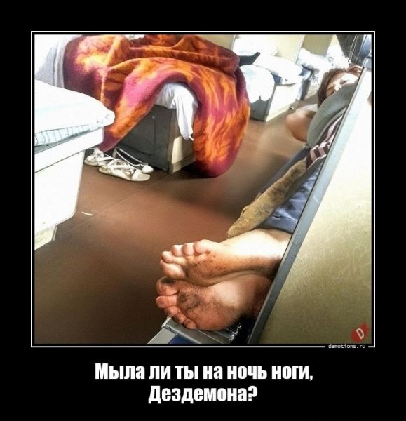 Мыла ли ты на ночь ноги, Дездемона?