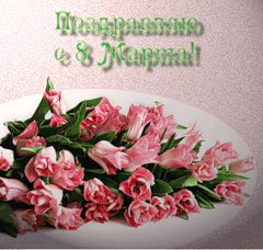 Коллаж. Поздравляю с 8 марта