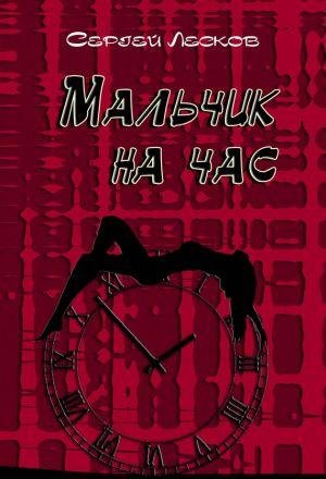С.Лесков-Мальчик на час