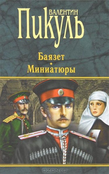 Пикуль - Баязет