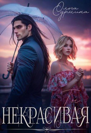 Сурмина Ольга Некрасивая (2026)