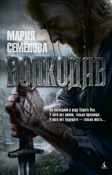 Волкодав весь цикл в одном томе