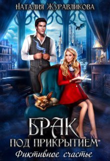 Brak pod prikrytiem fiktivnoe schaste Zhuravlikova.808411