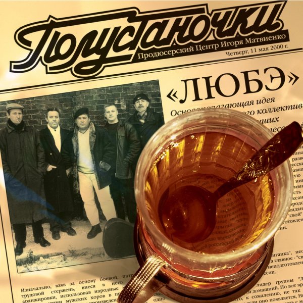 Любэ - Позови меня тихо по имени