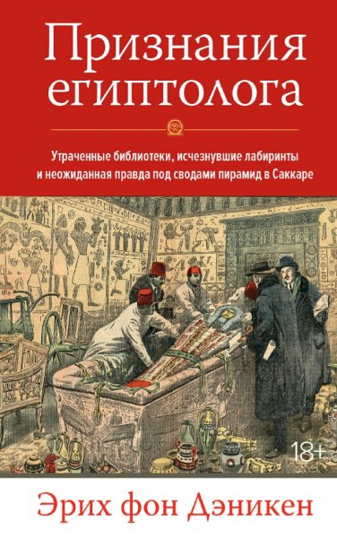 Эрих фон Дэникен. Признания египтолога