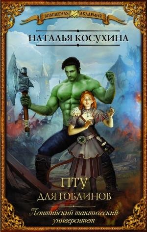 ПТУ для гоблинов или Понтийский тактический университет