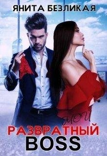 Янита Безликая.Мой развратный босс