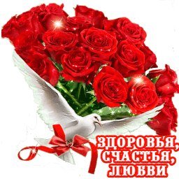 Здоровья счастья любви