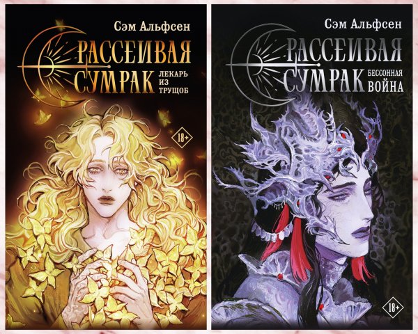 Альфсен Сэм. Рассеивая сумрак (1-2)