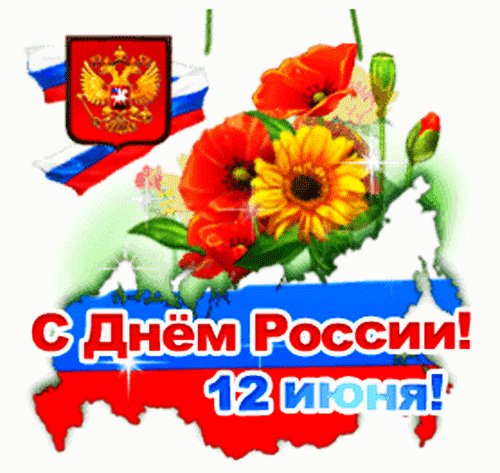 С днем россии