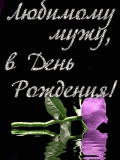 Ljubimomu muzhu...