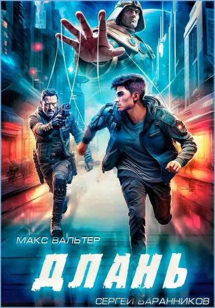 Артефакт 2. Длань