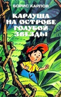 Карлуша на Острове Голубой звезды