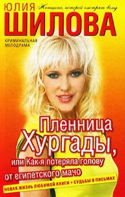 Пленница Хургады или Как я потеряла голо