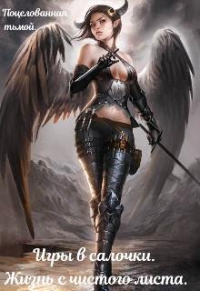 Игры в салочки. Жизнь с чистого листа