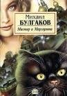 М. Булгаков - Мастер и Маргарита