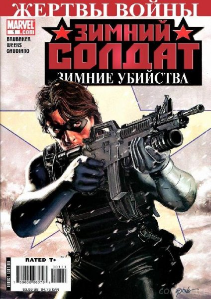 Зимний солдат. Зимние убийства