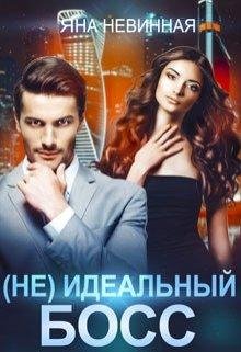Яна Невинная-(Не) идеальный босс