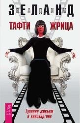 В.Зеланд-Тафти жрица