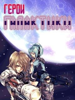 GalacticHeroes